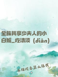 全族共享少夫人的小說白狐