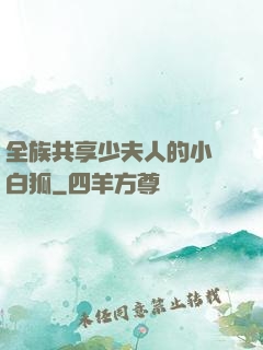 全族共享少夫人的小說白狐