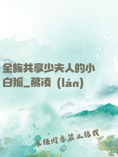 全族共享少夫人的小說白狐