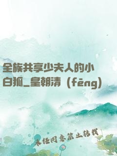 全族共享少夫人的小說白狐