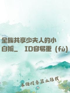 全族共享少夫人的小說白狐