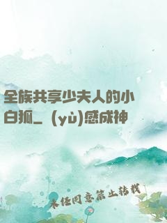 全族共享少夫人的小說白狐