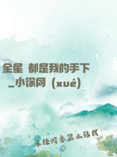 全星際都是我的手下敗將