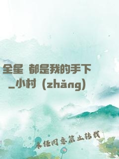 全星際都是我的手下敗將