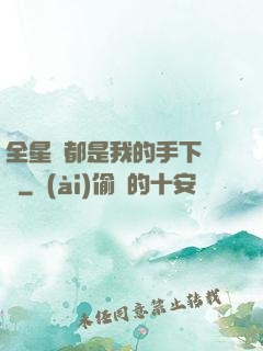 全星際都是我的手下敗將