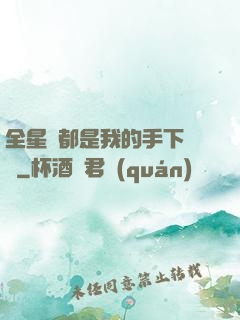 全星際都是我的手下敗將