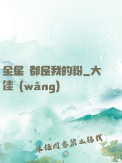 全星際都是我的粉