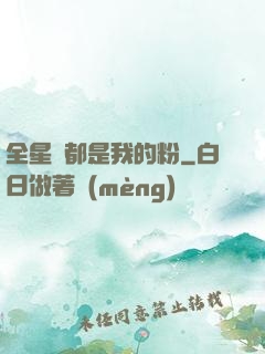 全星際都是我的粉