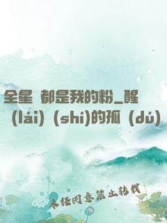 全星際都是我的粉
