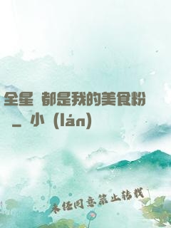 全星際都是我的美食粉絲
