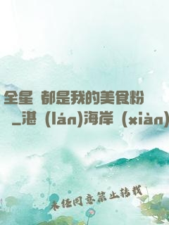 全星際都是我的美食粉絲