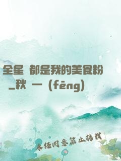 全星際都是我的美食粉絲