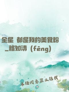 全星際都是我的美食粉絲