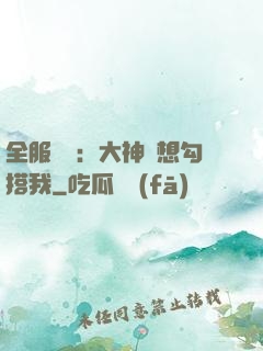 全服熱戀：大神總想勾搭我