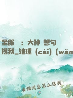 全服熱戀：大神總想勾搭我