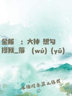全服熱戀：大神總想勾搭我