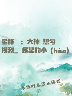 全服熱戀：大神總想勾搭我