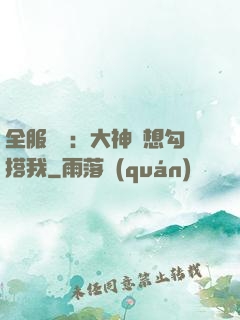 全服熱戀：大神總想勾搭我