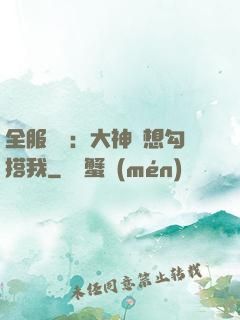 全服熱戀：大神總想勾搭我