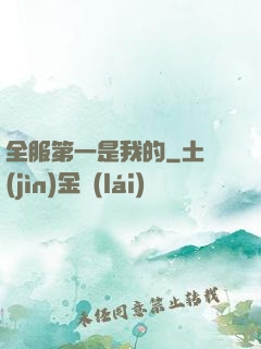 全服第一是我的