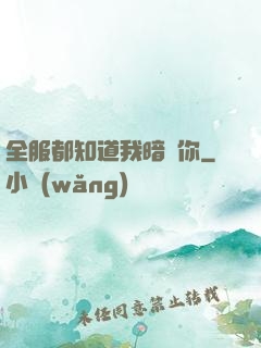 全服都知道我暗戀你