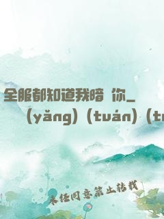全服都知道我暗戀你