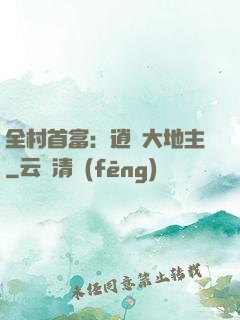 全村首富：逍遙大地主
