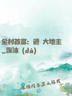 全村首富：逍遙大地主