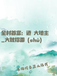 全村首富：逍遙大地主