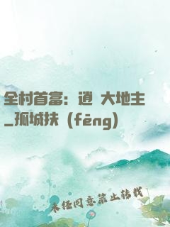 全村首富：逍遙大地主