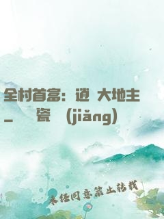 全村首富：逍遙大地主