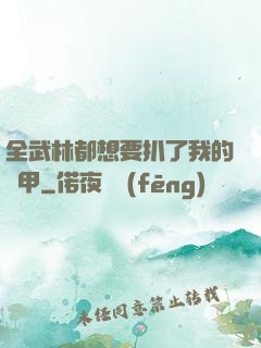 全武林都想要扒了我的馬甲