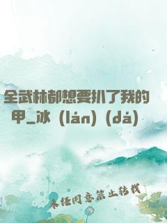 全武林都想要扒了我的馬甲