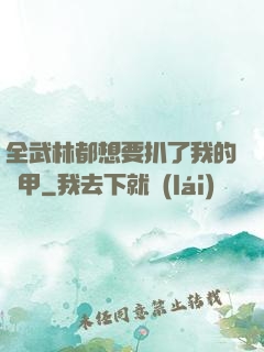 全武林都想要扒了我的馬甲
