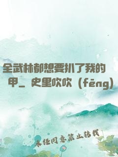 全武林都想要扒了我的馬甲