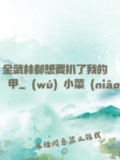 全武林都想要扒了我的馬甲