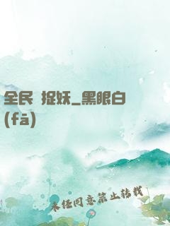 全民來捉妖