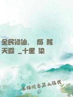 全民修仙，開局覺醒蒼天霸體