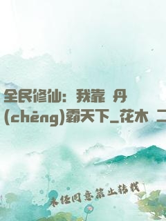 全民修仙：我靠煉丹稱(chēng)霸天下