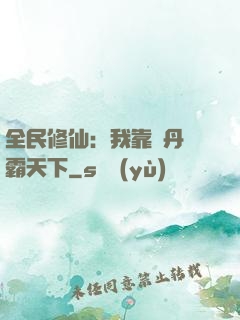 全民修仙：我靠煉丹稱霸天下