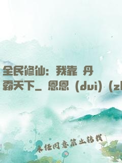 全民修仙：我靠煉丹稱霸天下