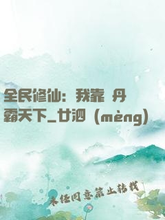 全民修仙：我靠煉丹稱霸天下