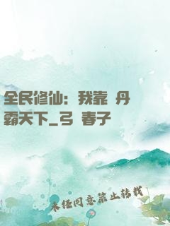 全民修仙：我靠煉丹稱霸天下