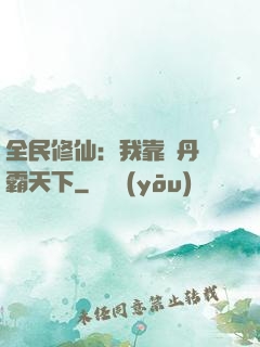 全民修仙：我靠煉丹稱霸天下