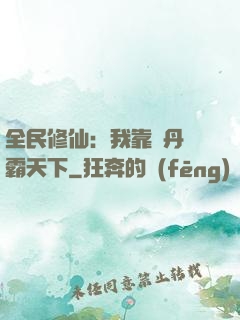 全民修仙：我靠煉丹稱霸天下