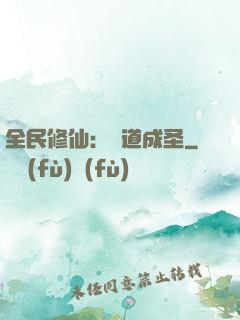 全民修仙：證道成圣