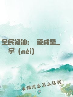 全民修仙：證道成圣