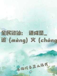 全民修仙：證道成圣