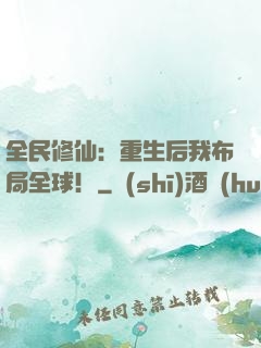 全民修仙：重生后我布局全球！