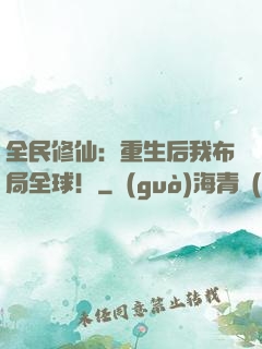全民修仙：重生后我布局全球！